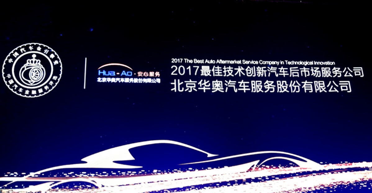 中國汽車「金引擎」2017 最佳技術(shù)創(chuàng)新汽車后市場服務公司